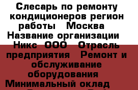 Слесарь по ремонту кондиционеров(регион работы - Москва) › Название организации ­ Никс, ООО › Отрасль предприятия ­ Ремонт и обслуживание оборудования › Минимальный оклад ­ 48 000 - Все города Работа » Вакансии   . Мордовия респ.